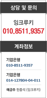 잉크루키 전국대표번호 010-8511-9357